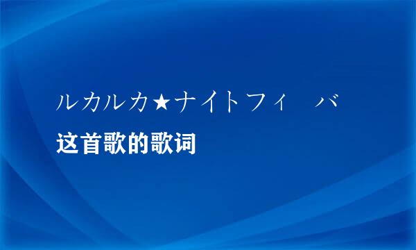 ルカルカ★ナイトフィーバー这首歌的歌词