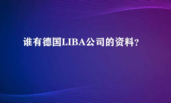 谁有德国LIBA公司的资料？