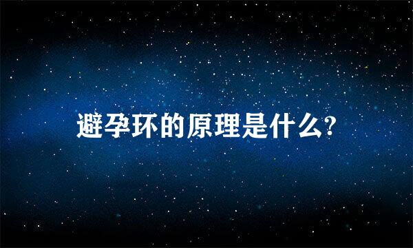 避孕环的原理是什么?