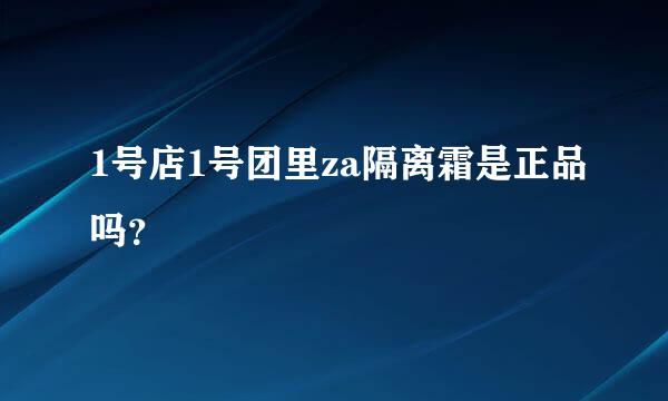 1号店1号团里za隔离霜是正品吗？