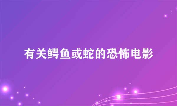 有关鳄鱼或蛇的恐怖电影