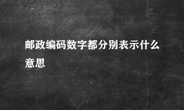 邮政编码数字都分别表示什么意思