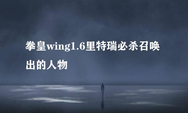 拳皇wing1.6里特瑞必杀召唤出的人物