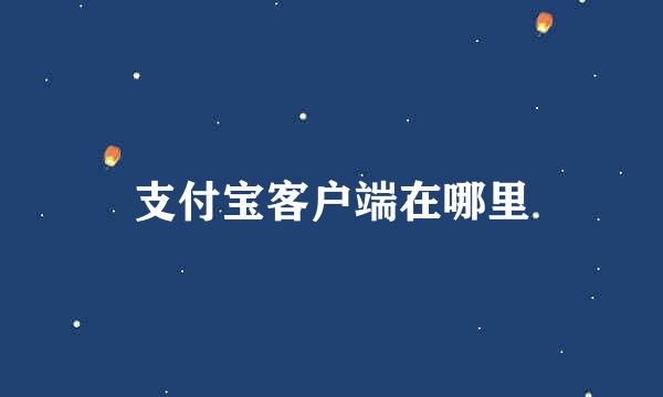 支付宝客户端在哪里