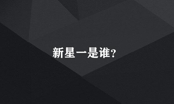 新星一是谁？