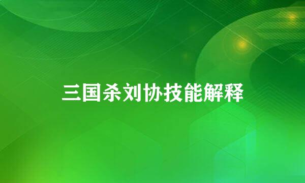 三国杀刘协技能解释