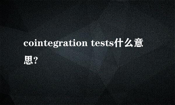 cointegration tests什么意思?