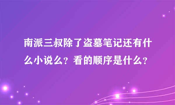 南派三叔除了盗墓笔记还有什么小说么？看的顺序是什么？