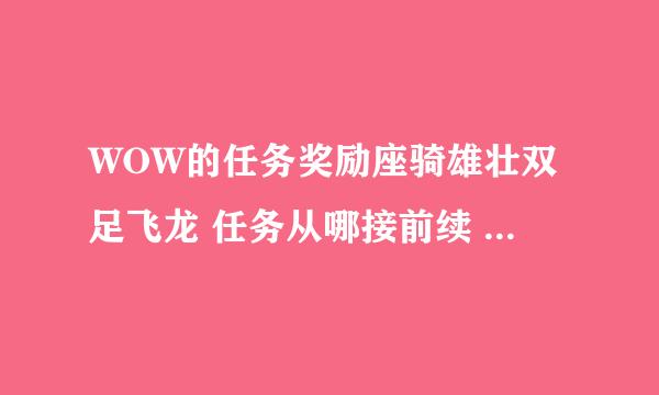 WOW的任务奖励座骑雄壮双足飞龙 任务从哪接前续 本人部落