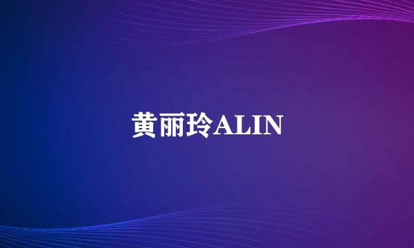 黄丽玲ALIN