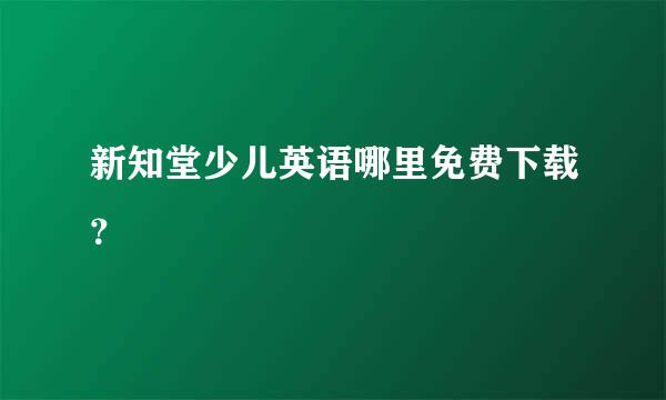 新知堂少儿英语哪里免费下载？