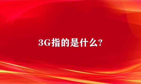 3G指的是什么?