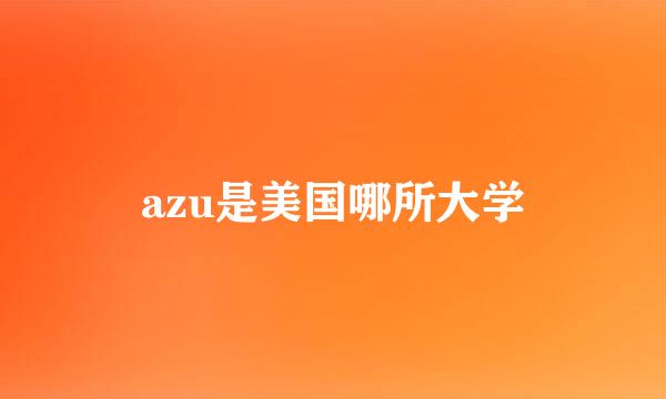 azu是美国哪所大学