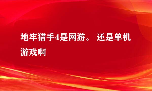 地牢猎手4是网游。 还是单机游戏啊