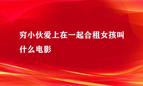 穷小伙爱上在一起合租女孩叫什么电影