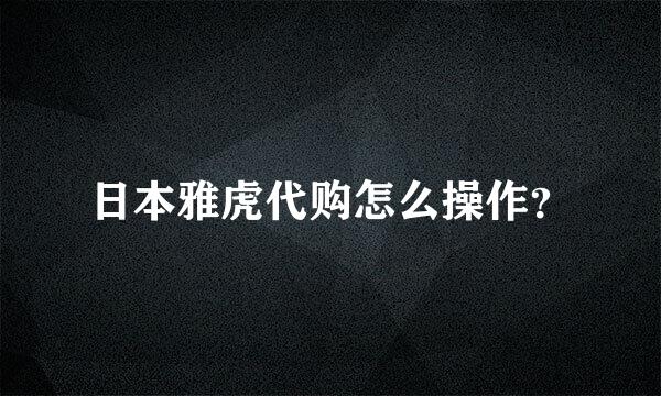 日本雅虎代购怎么操作？