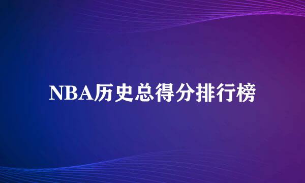 NBA历史总得分排行榜