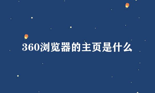 360浏览器的主页是什么