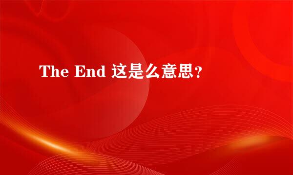 The End 这是么意思？