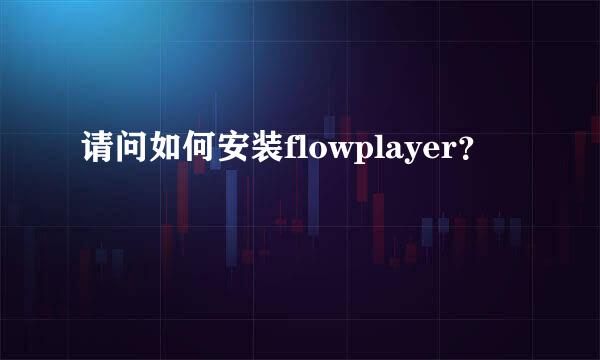 请问如何安装flowplayer？