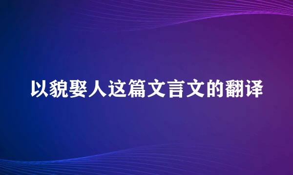 以貌娶人这篇文言文的翻译