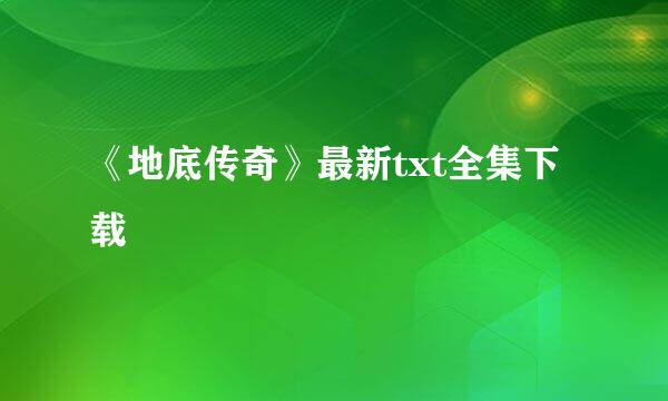 《地底传奇》最新txt全集下载