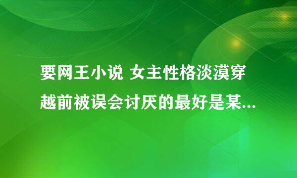 要网王小说 女主性格淡漠穿越前被误会讨厌的最好是某一王子的妹妹