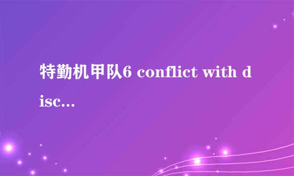 特勤机甲队6 conflict with disc emulator software detected 特勤机甲队6