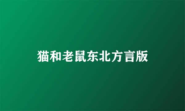 猫和老鼠东北方言版