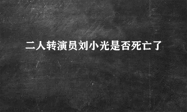 二人转演员刘小光是否死亡了