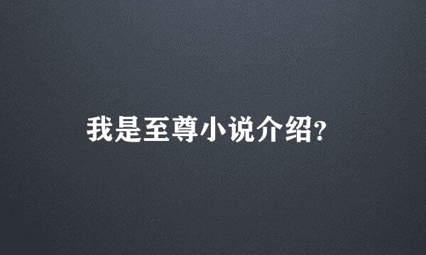 我是至尊小说介绍？