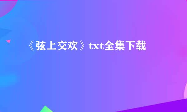 《弦上交欢》txt全集下载