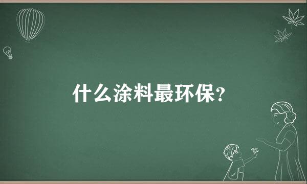 什么涂料最环保？