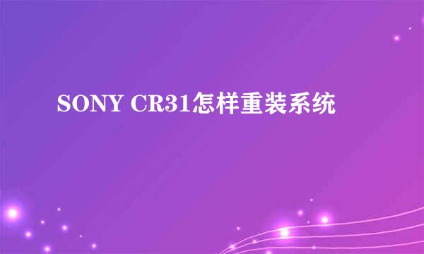 SONY CR31怎样重装系统