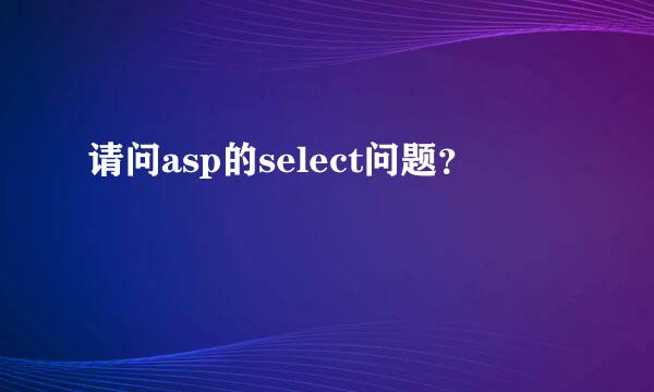 请问asp的select问题？