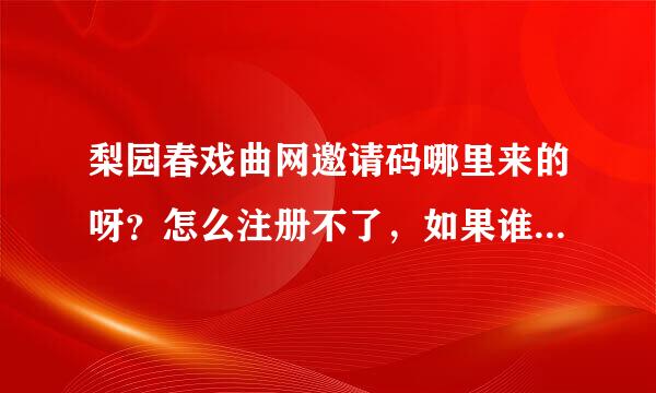 梨园春戏曲网邀请码哪里来的呀？怎么注册不了，如果谁有账号给我一个吧？跪求