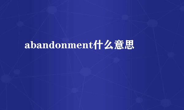 abandonment什么意思