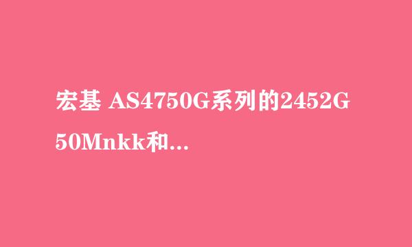 宏基 AS4750G系列的2452G50Mnkk和2452G75MnKK哪个性能相比更高