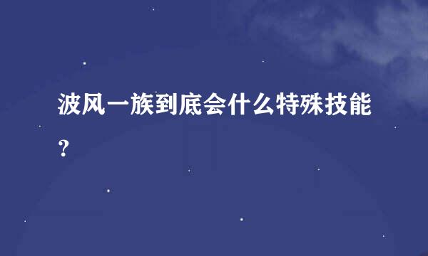 波风一族到底会什么特殊技能？