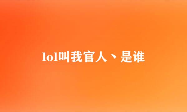 lol叫我官人丶是谁