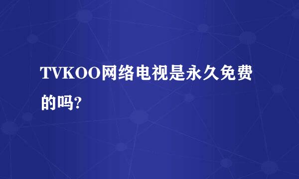 TVKOO网络电视是永久免费的吗?