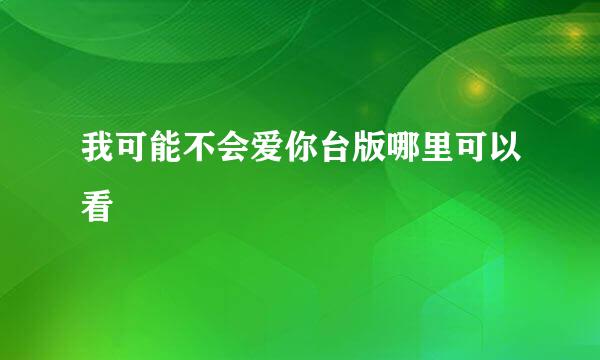 我可能不会爱你台版哪里可以看