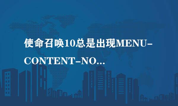 使命召唤10总是出现MENU-CONTENT-NOT-AVAILABLE怎么解决？