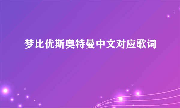 梦比优斯奥特曼中文对应歌词