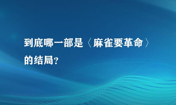 到底哪一部是〈麻雀要革命〉的结局？