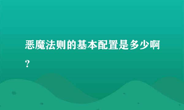 恶魔法则的基本配置是多少啊？