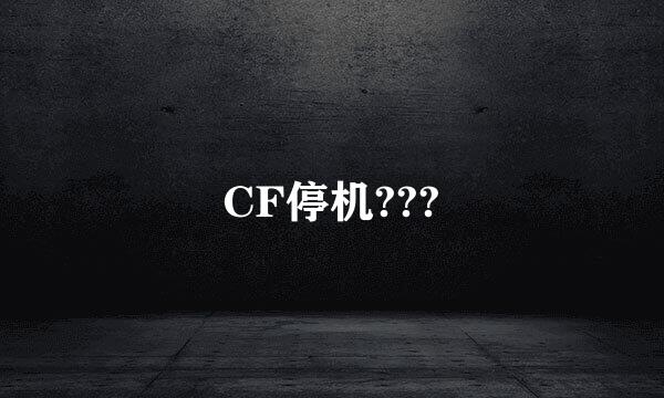 CF停机???