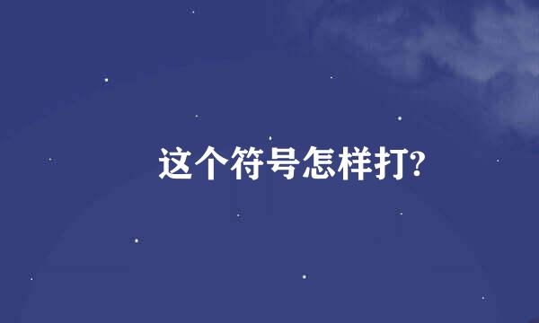 ℡ 这个符号怎样打?