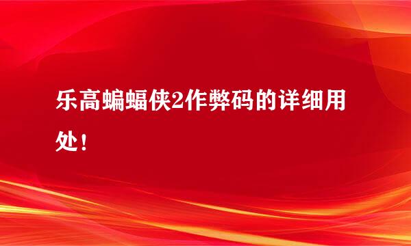 乐高蝙蝠侠2作弊码的详细用处！