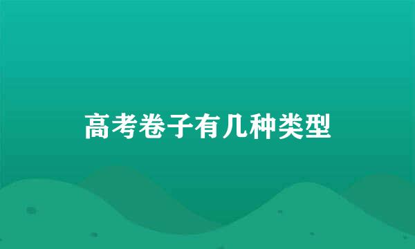 高考卷子有几种类型